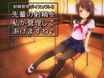 射精管理ボイスソフト3 先輩の射精を私が管理してあげますね♪ [qpStudio]