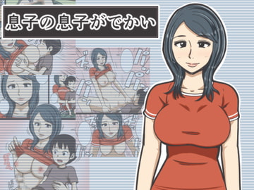 息子の息子がでかい [みかん堂]