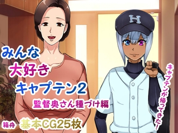 みんな大好きキャプテン2監督奥さん種づけ編 [箱舟]