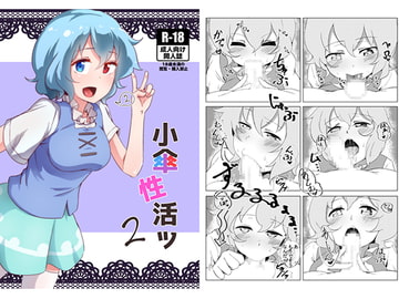 小傘性活ッ2 [三雲荘]