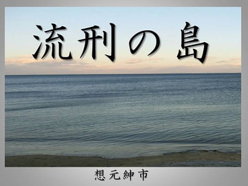 流刑の島 [想元ライブラリー]