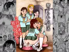 禁じられた部活