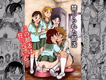 禁じられた部活 [ヒトツカミ]