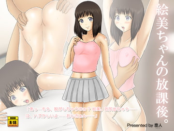 絵美ちゃんの放課後。 [慶人]