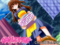 お母さんとマゾ息子 [lapis]