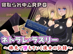 ネトラレ・ラズリー～旅先で堕ちていく彼女の記録 [ワンドワンド]