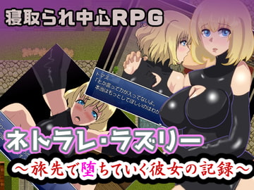 ネトラレ・ラズリー～旅先で堕ちていく彼女の記録 [ワンドワンド]