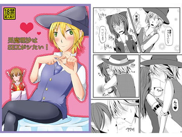 男魔理沙はSEXがシたい! [くろたま]