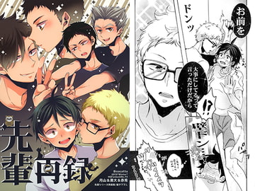 先輩再録 [Bicocattu]