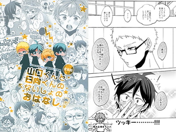 山口くんと日向くんのないしょのおはなし [Bicocattu]