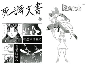 死海文書(奥) [カゲロウ]