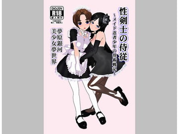 性剣士の侍従～メイド少年忍者の淫術戦記～ [美少女夢世界]