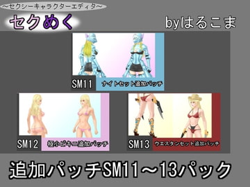 Seku Meku DLC: SM11~13 Bundle [HaruKoma]