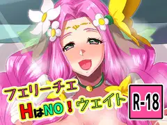フェリーチェHはNO!ウェイト