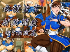 女捜査官○問調教 逝き地獄篇 [べるがもっと]