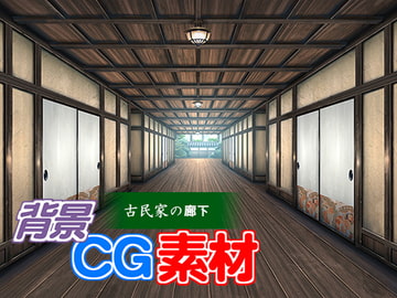 著作権フリー背景CG素材「古民家の廊下」 [キュキュキュのQのQ]