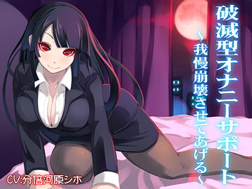 破滅型オナニーサポート～我慢崩壊させてあげる～ [F・A・S]