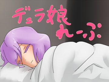 デュラ娘れーぷ [Lv.2]