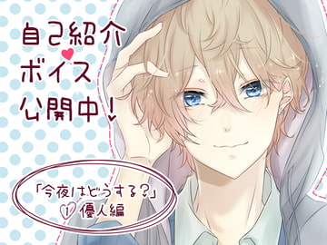 今夜はどうする?1 優人編 [littlenoiseproject]