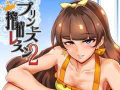 プリンセス搾精レッスン2 [SOUND MILK]