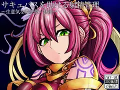 サキュバスを助ける射精管理 ～生意気な魔法使い抹消～