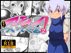 マモノが勝手についてくる!2 [二条たゆん@やらかし団]