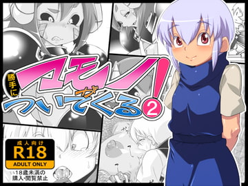 マモノが勝手についてくる!2 [tayun_x2@yarakasidan]