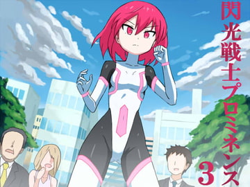 閃光戦士プロミネンス3 [アトリエマーチャン]