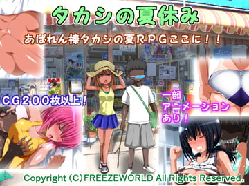 タカシの夏休み [フリーズワールド]