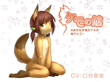 ケモの館～おませな炉裏キツネの館デビュー～ [plasticwater]