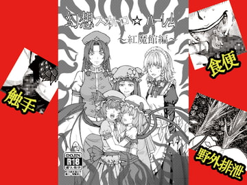 幻想スカトロハーレム～紅魔館編～ [ぶらっくまんた]