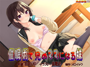 催○術で兄のママになる妹 [メロイック]