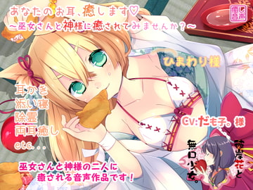 あなたのお耳、癒します ～巫女さんと神様に癒されてみませんか?～ [彼岸花と無口少女。]