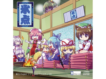 東方projectファン演芸バラエティ「氷点」 [アイシーエス]