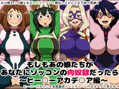 もしもあの娘たちがあなたにゾッコンの肉奴○だったら～ヒー○ーアカデ○ア編～