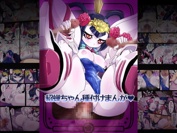 貂蝉ちゃん種付け漫画 [ポチンコフ]