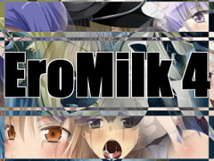 EroMilk4 [蹄鉄騎士団]