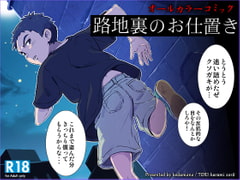 路地裏のお仕置き [kedamono]