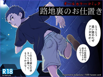 路地裏のお仕置き [kedamono]