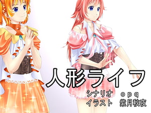 【opqさん作】人形ライフ [新炎館]