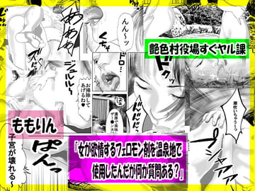 「女が欲情するフェロモン剤を温泉地で使用したんだが何か質問ある?」 [艶色村役場すぐヤル課]