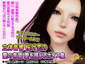 立体音響 桜叶恋の愛の言霊 愛を感じるボイス集 [Groovin Girls]