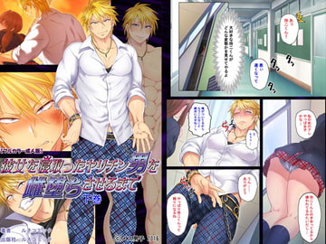 【フルカラー成人版】彼女を寝取ったヤリチン男を雌堕ちさせるまで 下巻 [メス男子]