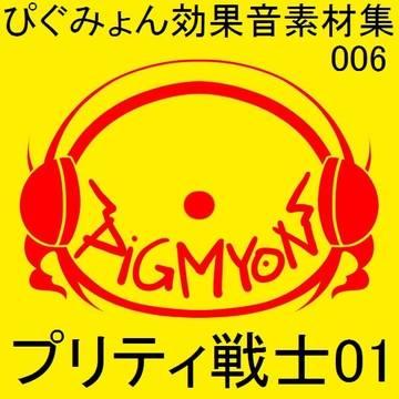 ぴぐみょん効果音素材集006_プリティ戦士01 [ぴぐみょんスタジオ]
