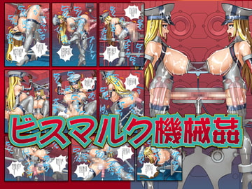 ビスマルク機械○ [CYDUSTER]