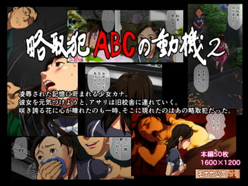 略取犯ABCの動機2 [Iceモナカ公国]