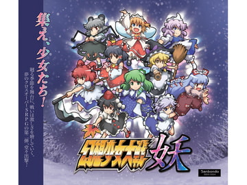 幻想少女大戦妖 [さんぼん堂]