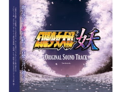 幻想少女大戦妖 オリジナルサウンドトラック [さんぼん堂]