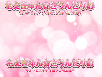 ◆- *激あま癒やし添い寝*。 バイト前お姉ちゃんとの愛でられ萌え脱衣* とりっかとりーと星空まりあーじゅ添い寝。 【(長編音声)】 *。- ◇ [萌えキュン☆さうんどりむ]