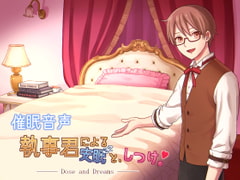 執事君による安眠と、しつけ。 [Dose and Dreams]